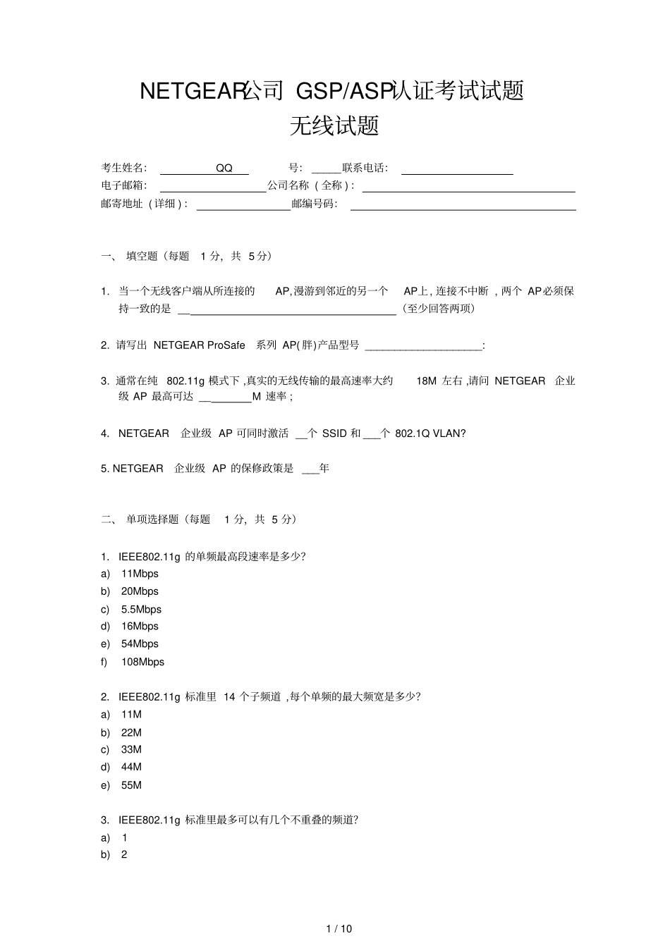 美国网件无线设备考试习题考试用_第1页