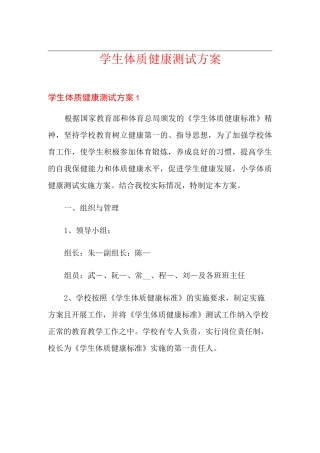 学生体质健康测试方案