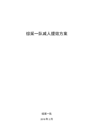 综采一队减人提效方案