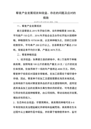 藜麦产业发展现状和效益