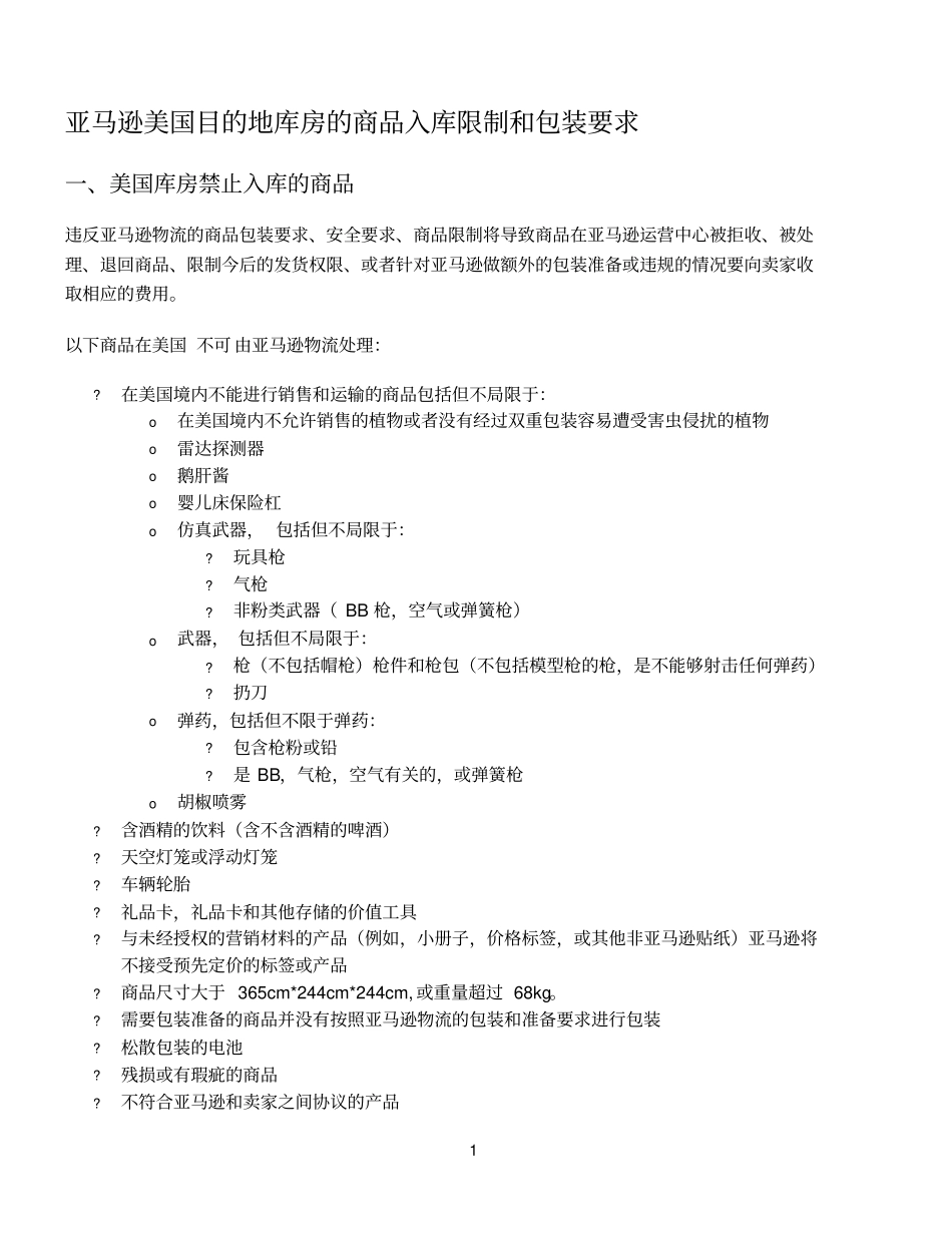 美国目的地库房的商品入库限制和包装要求_第1页