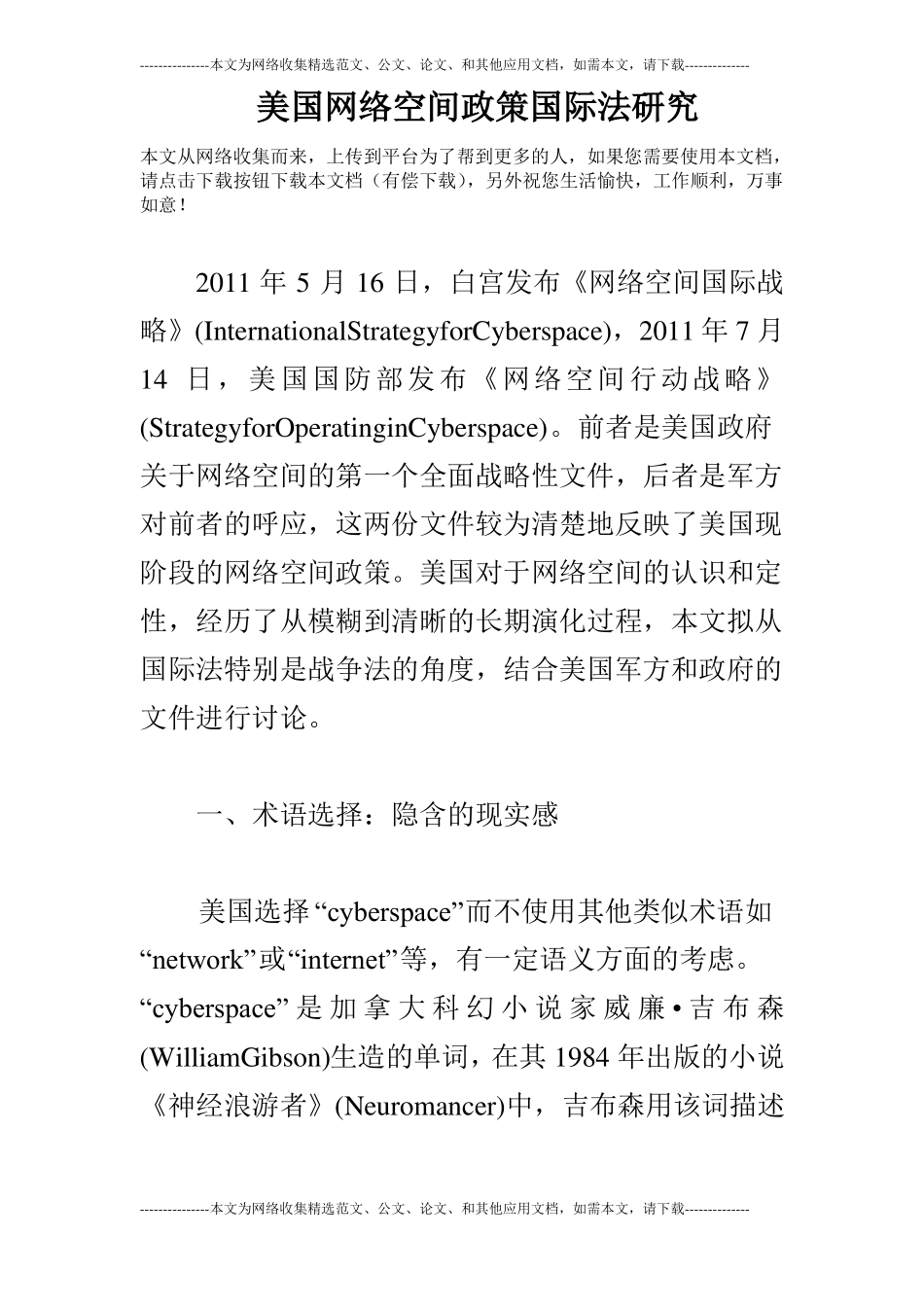 美国网络空间政策国际法研究_第1页