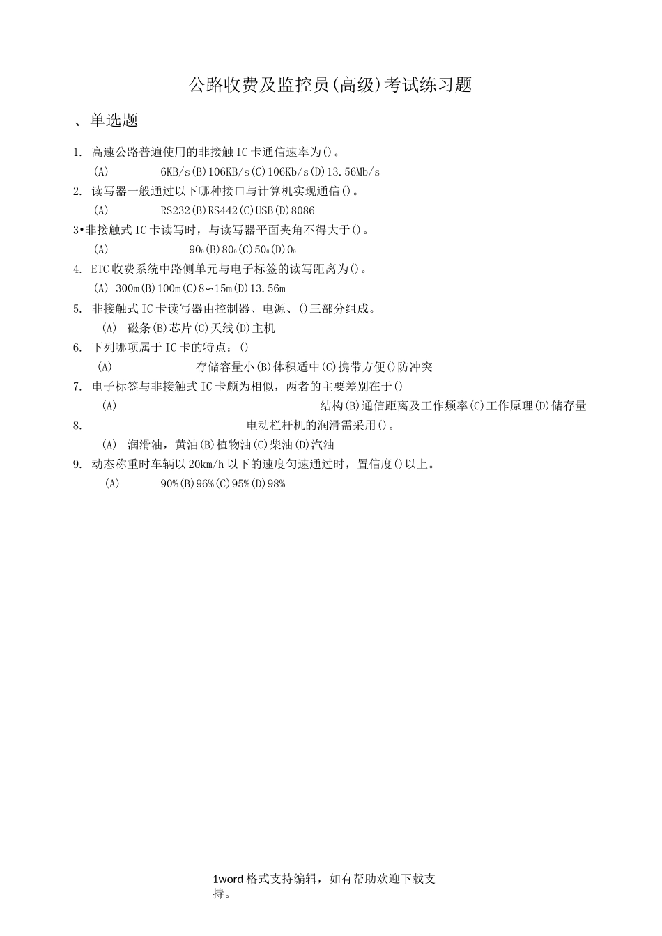 公路收费及监控员高级练习题_第1页