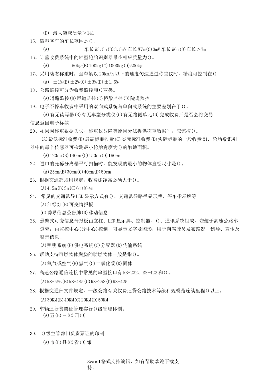 公路收费及监控员高级练习题_第3页