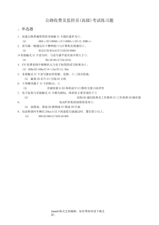 公路收费及监控员高级练习题