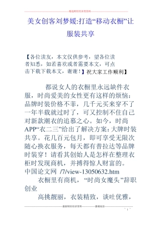 美女创客刘梦媛-打造移动衣橱让服装共享