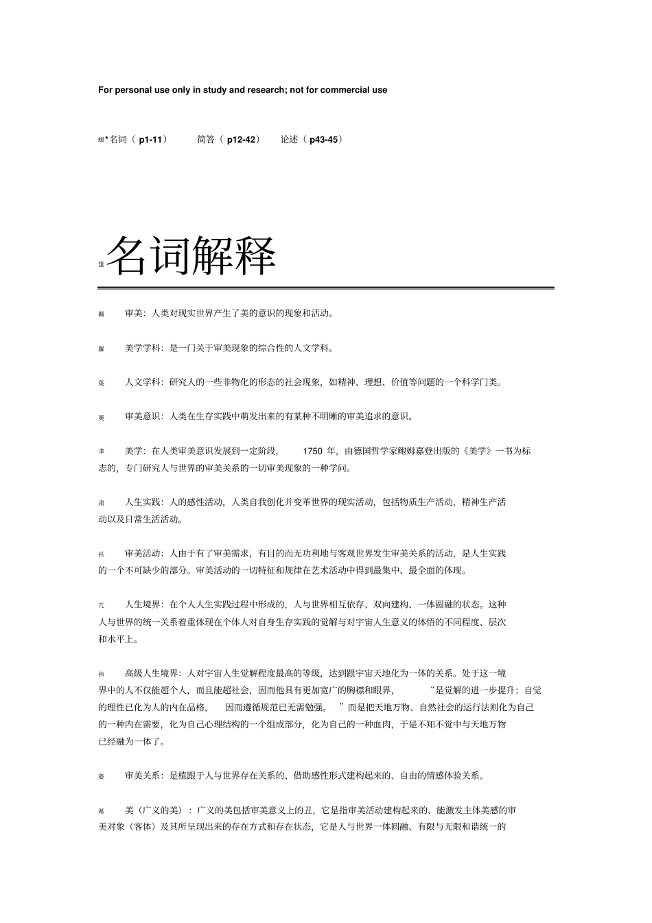 美学名词解释、论述、简答_第1页