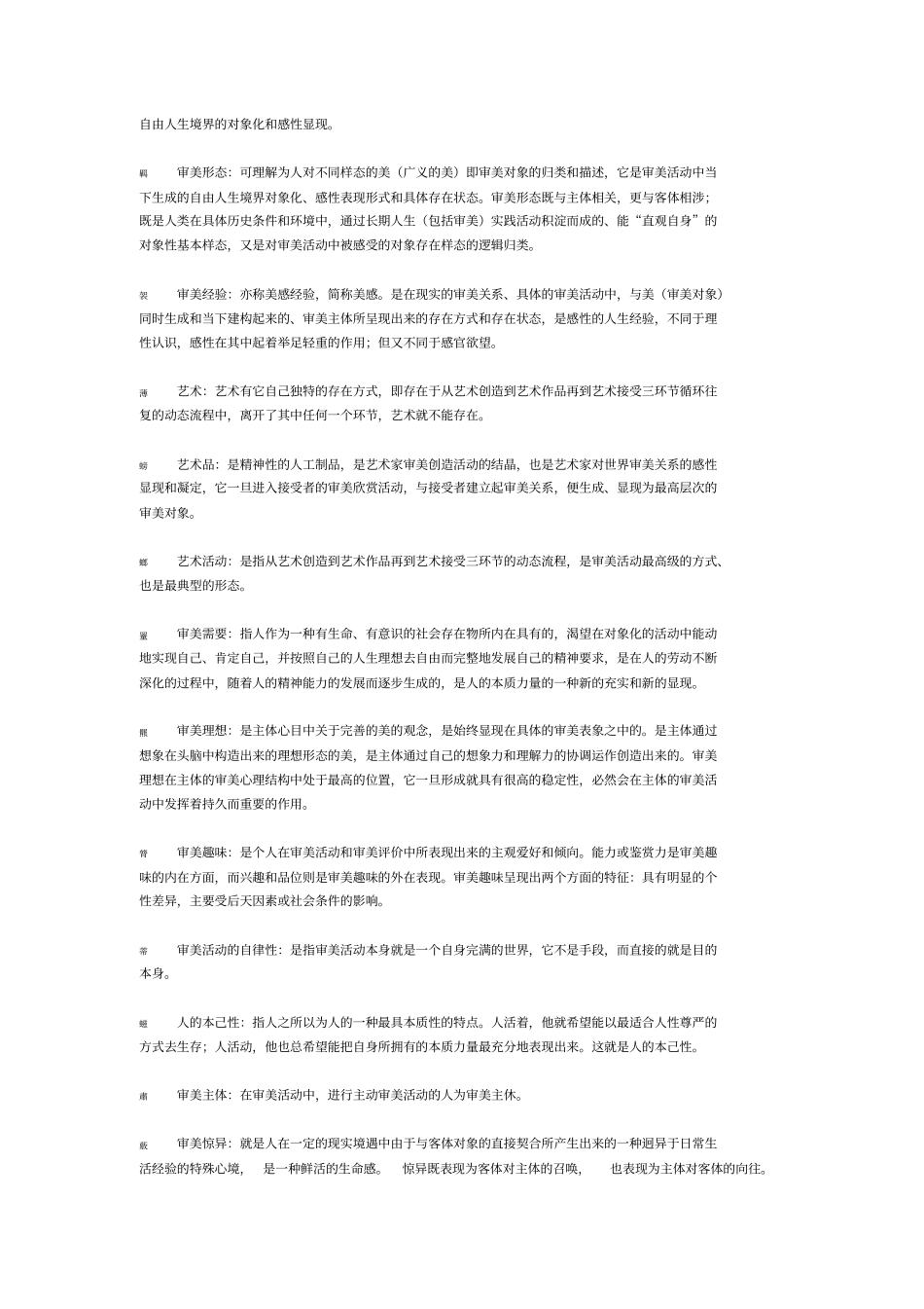 美学名词解释、论述、简答_第2页