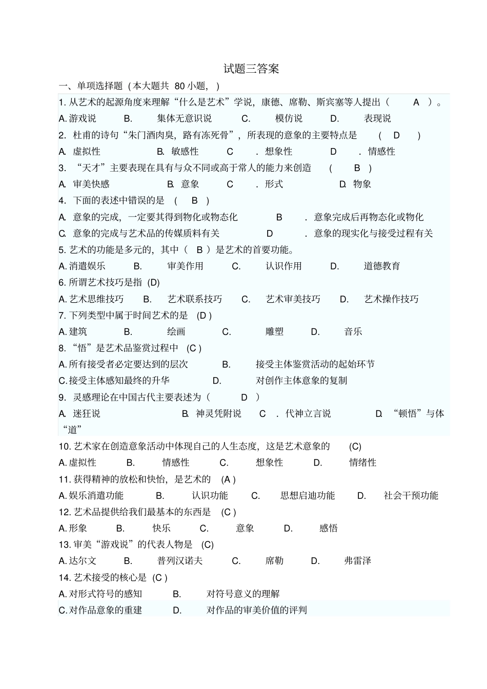 美学试题三标准答案_第1页