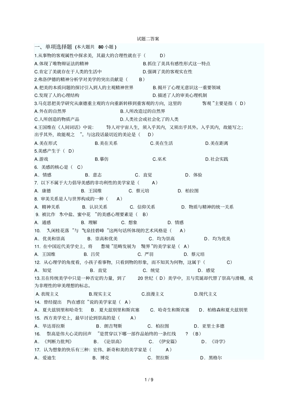 美学试题标准参考答案_第1页