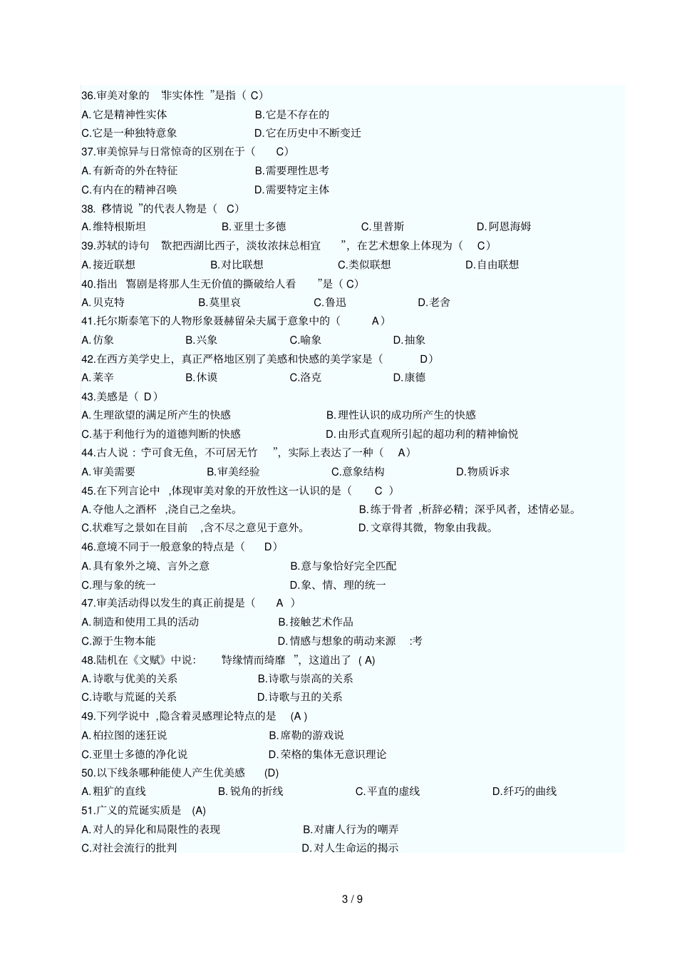 美学试题标准参考答案_第3页