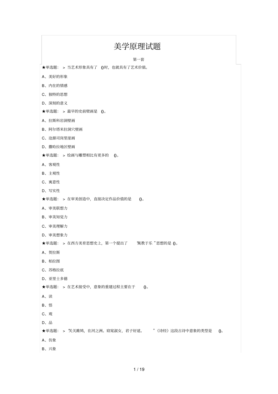 美学原理试题及参考答案_第1页