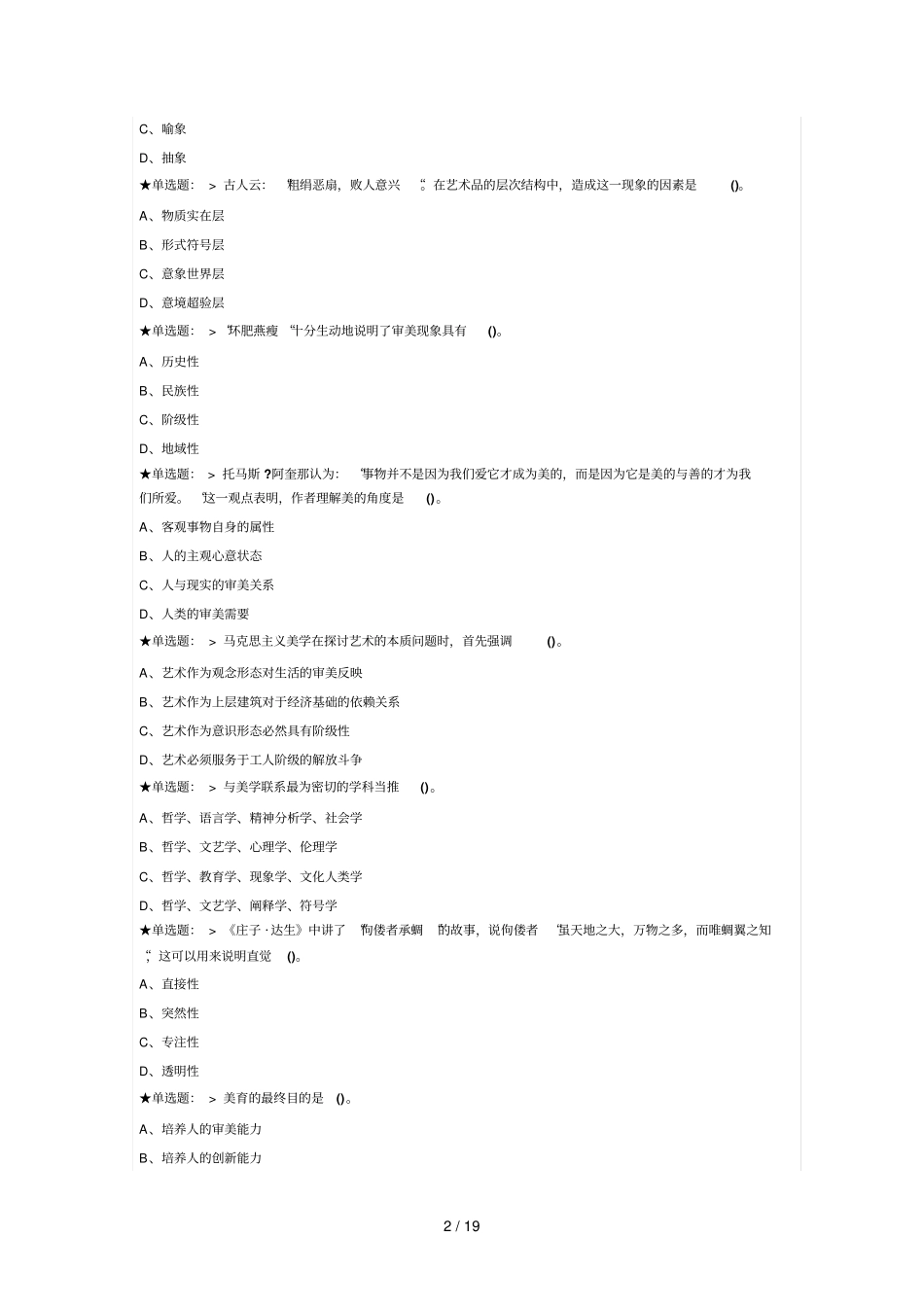 美学原理试题及参考答案_第2页