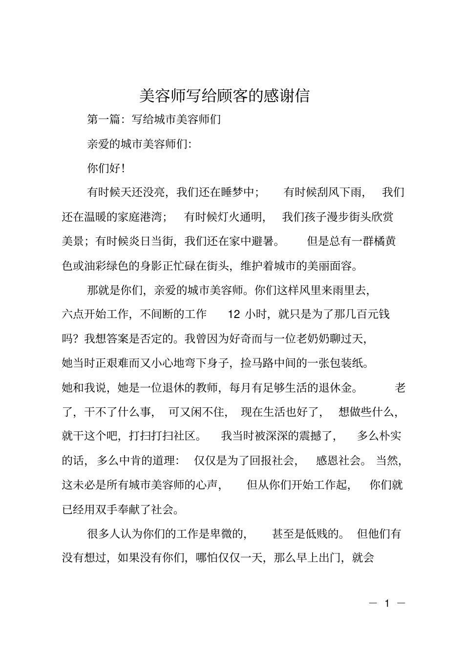 美容师写给顾客的感谢信_第1页