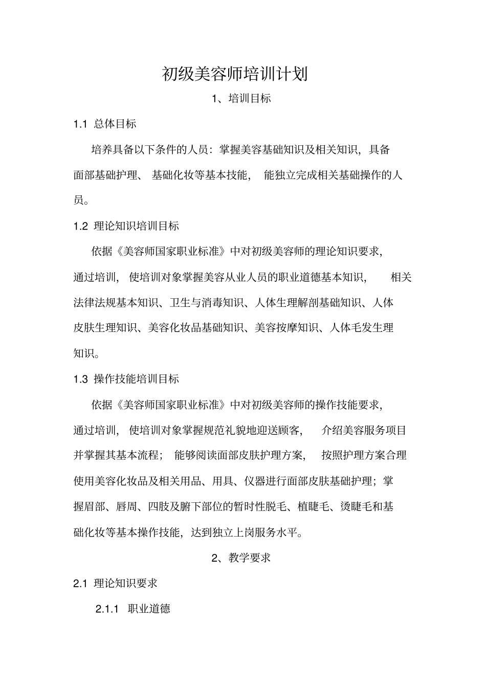 美容师培训大纲32_第1页