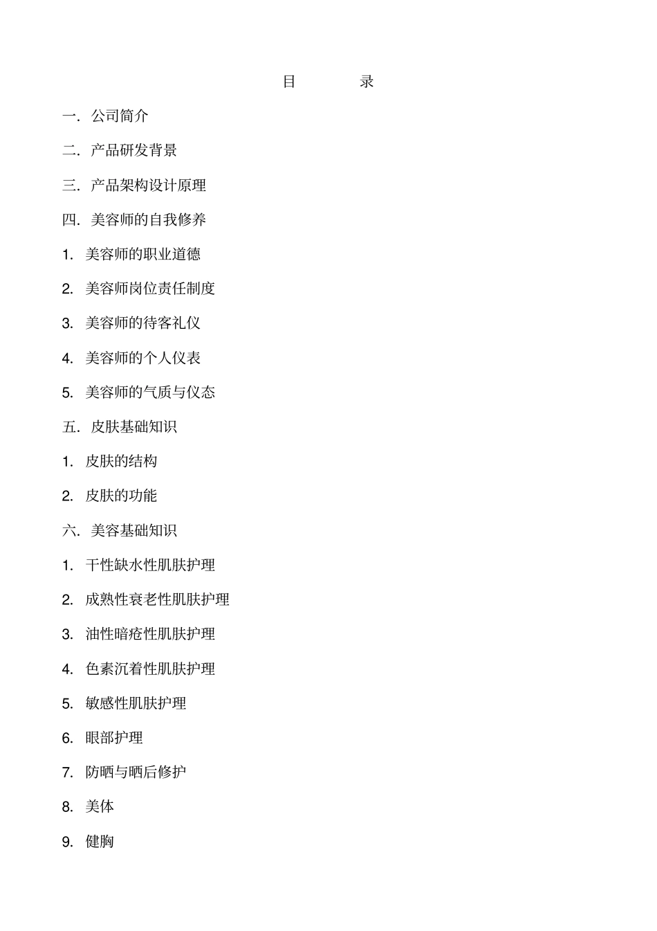 美容师培训手册_第1页