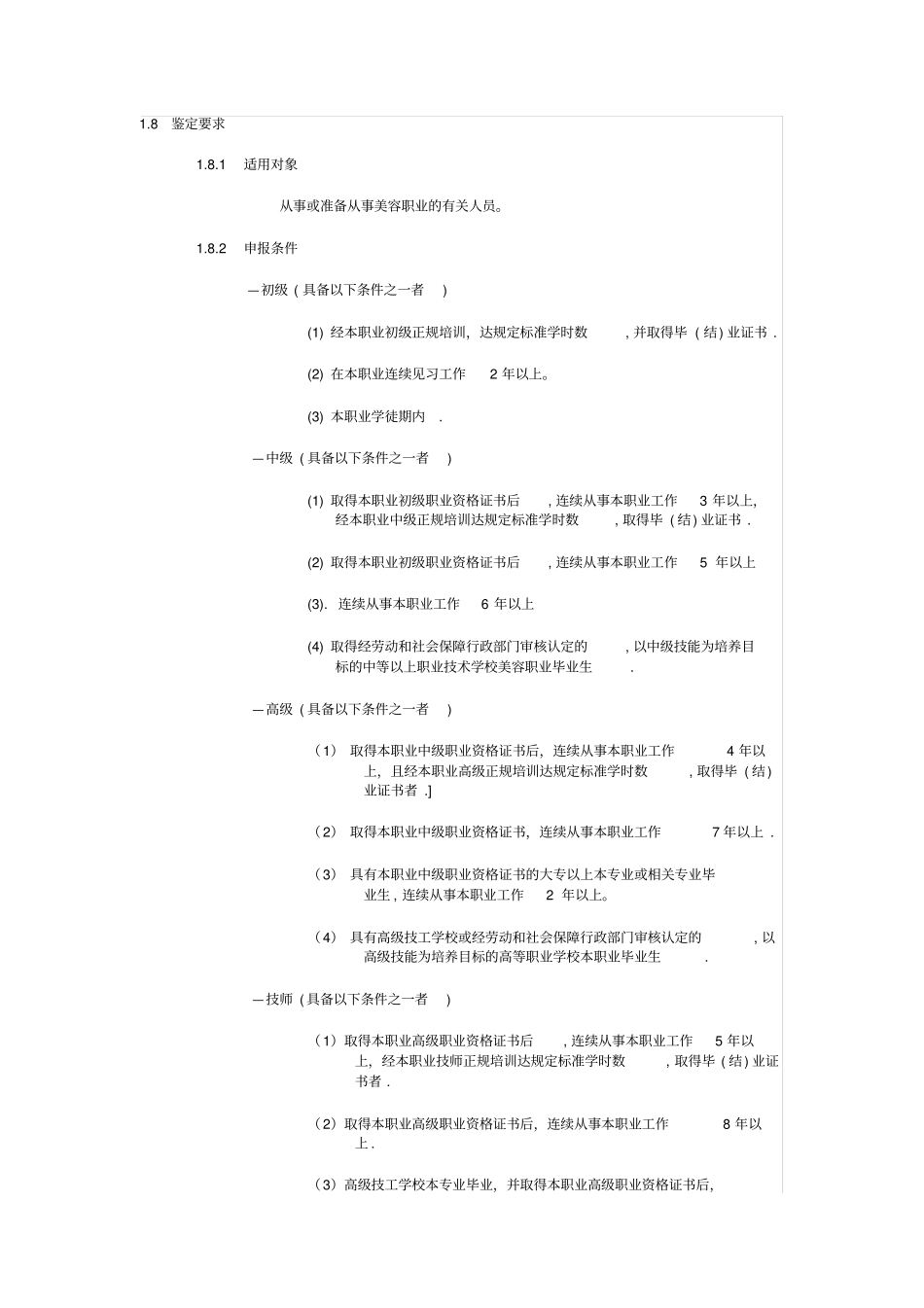美容师职业标准_第2页