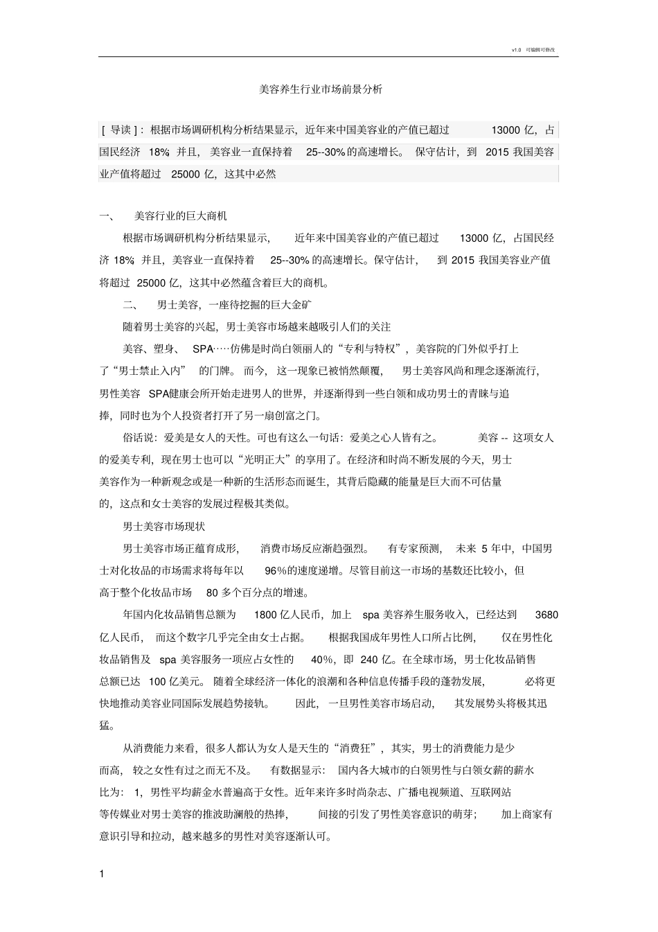 美容养生行业场前景分析_第1页
