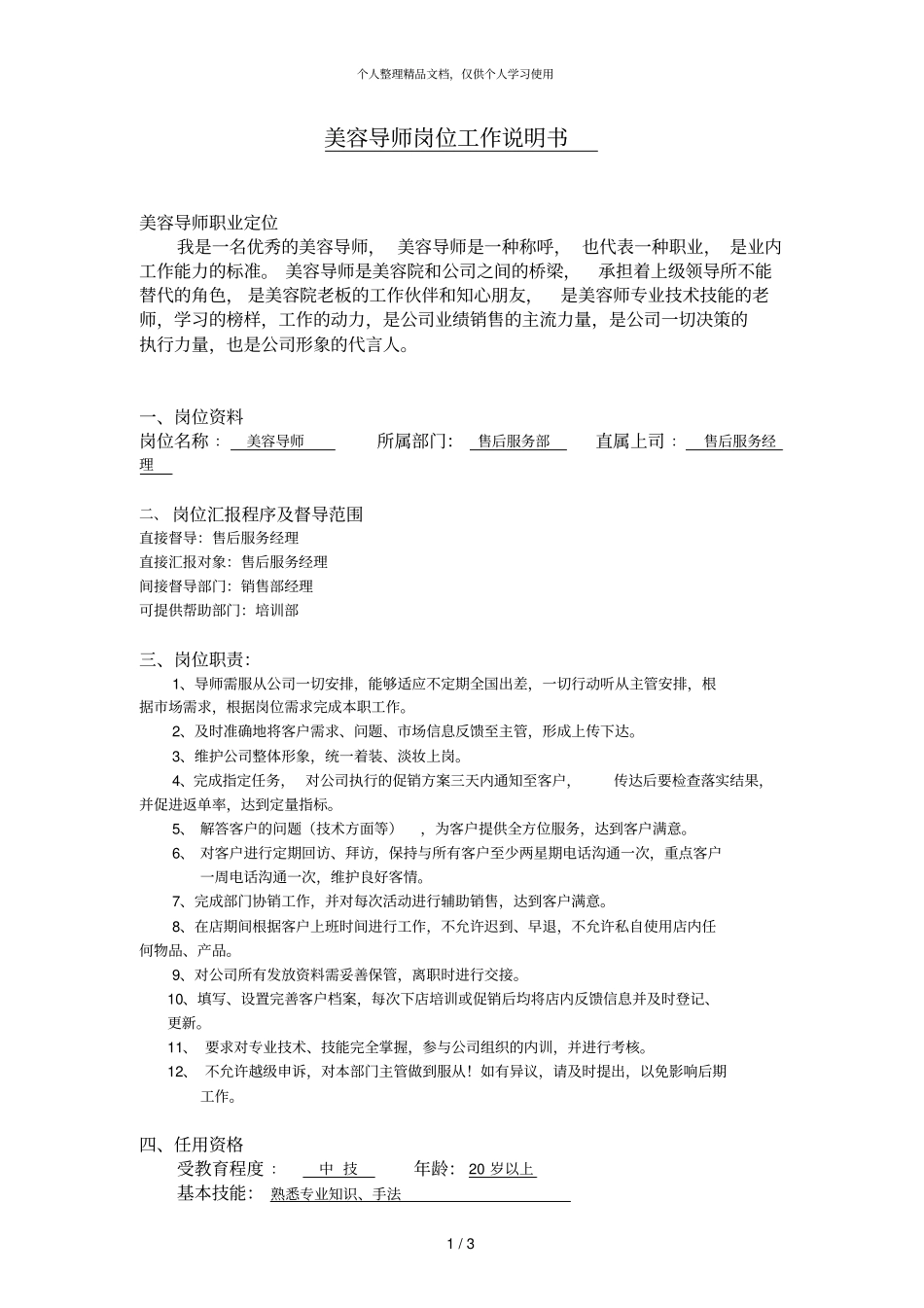 美容导师岗位工作说明书_第1页