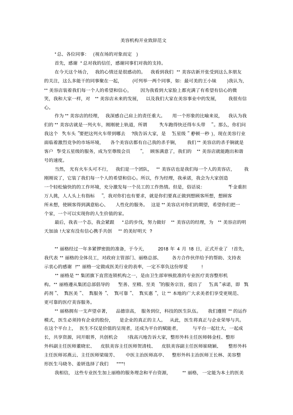 美容机构开业致辞范文_第1页