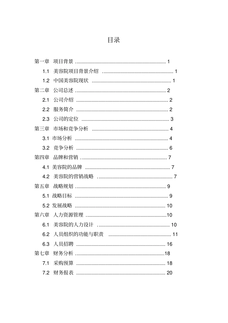 美容院加盟店创业项目计划书美容院创业项目计划书_第2页