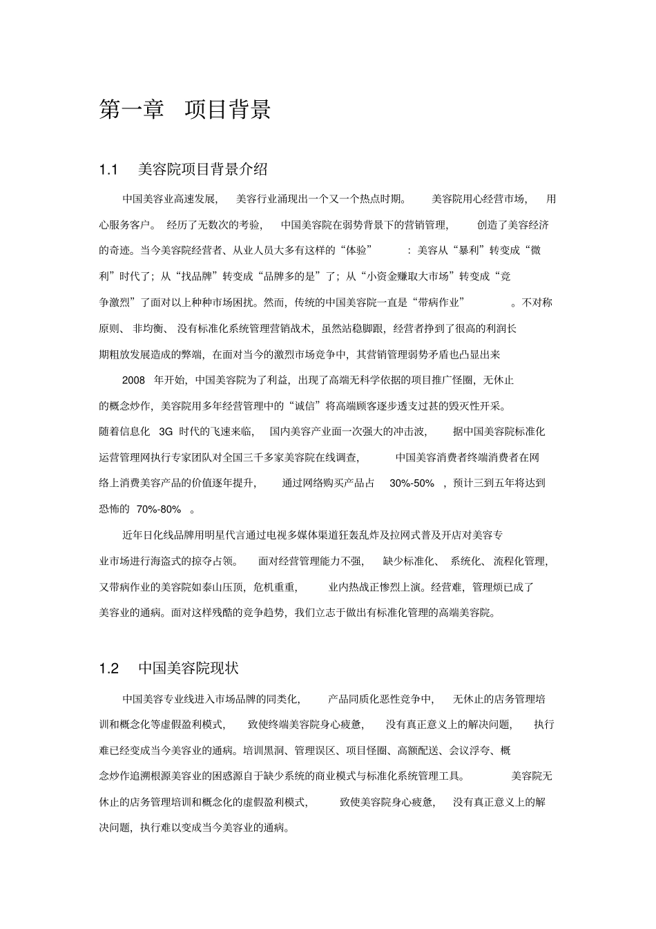 美容院加盟店创业项目计划书美容院创业项目计划书_第3页