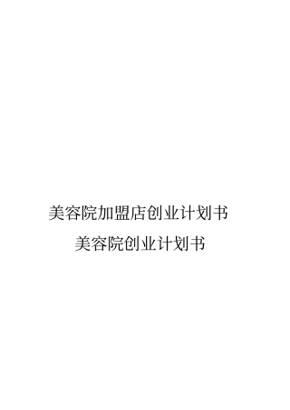 美容院加盟店创业项目计划书美容院创业项目计划书
