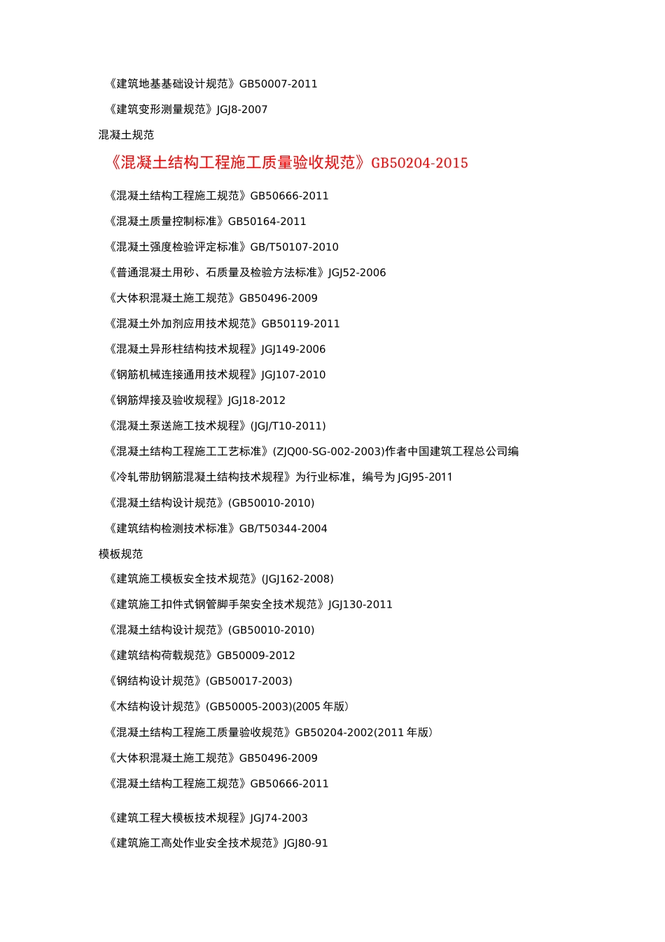 常用方案编制依据_第2页