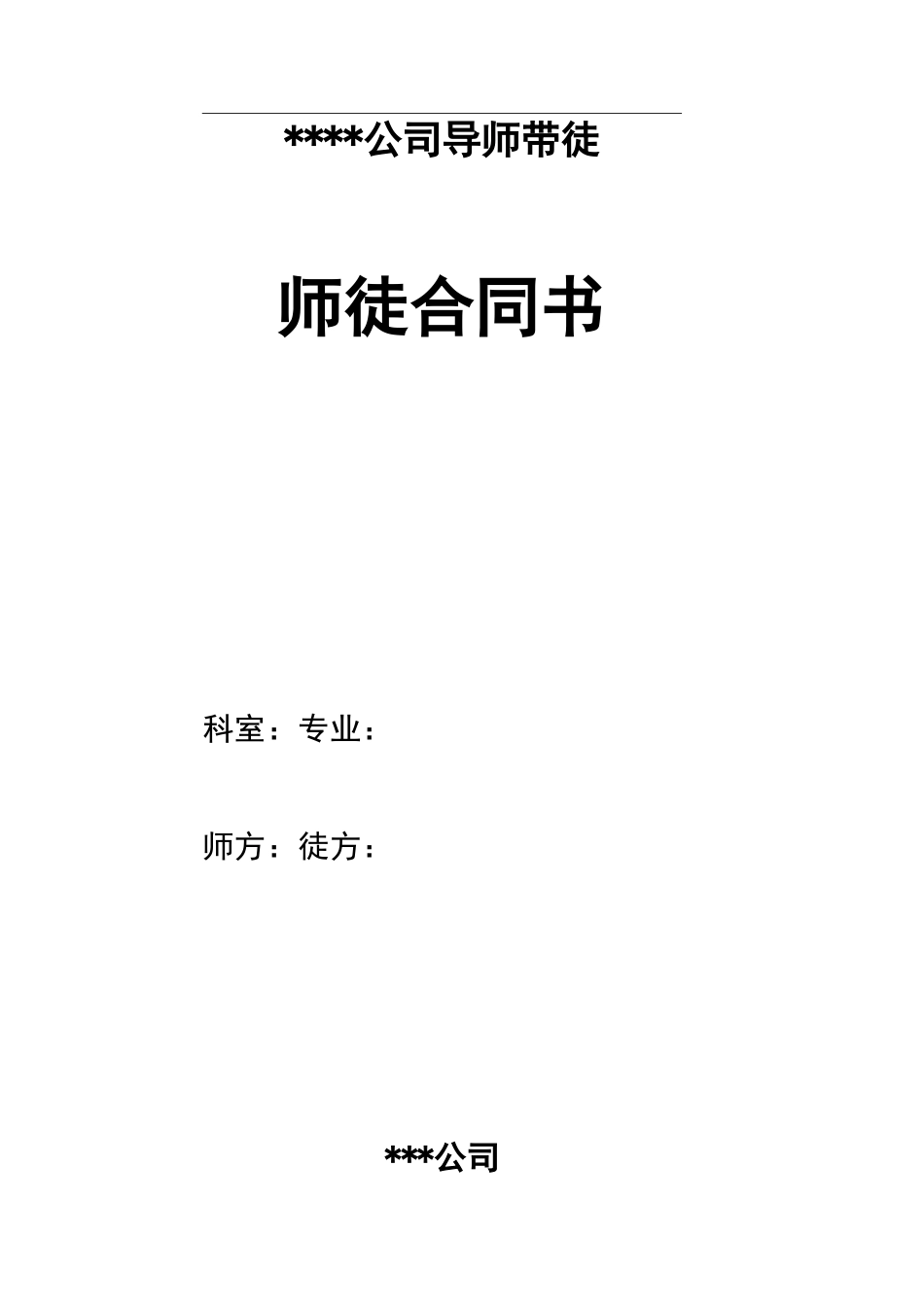 导师带徒师徒协议书_第1页