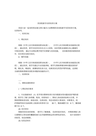 美容院新学员的培训方案