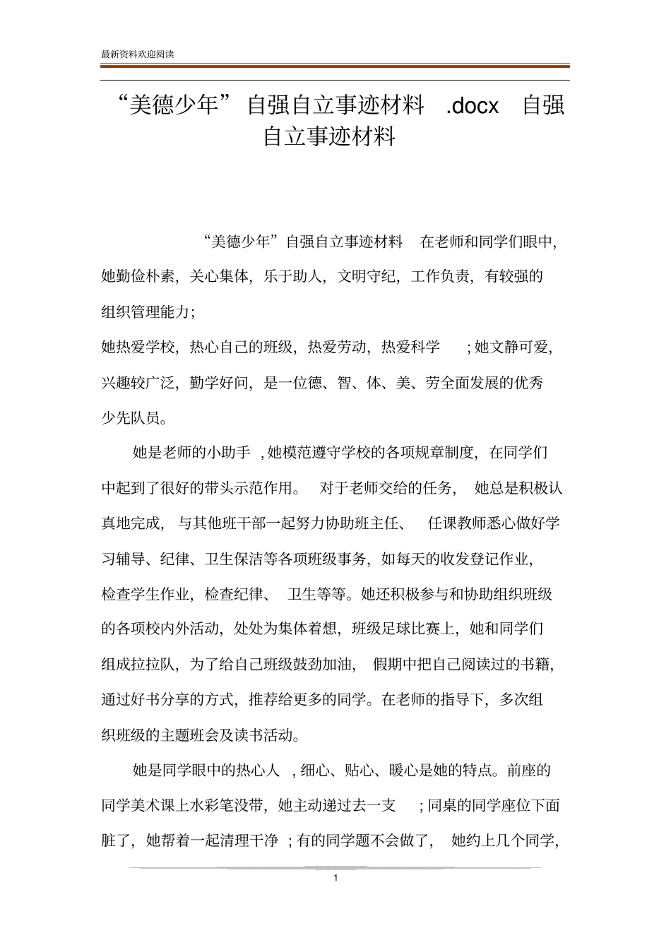 美德少年自强自立事迹材料x自强自立事迹材料_第1页