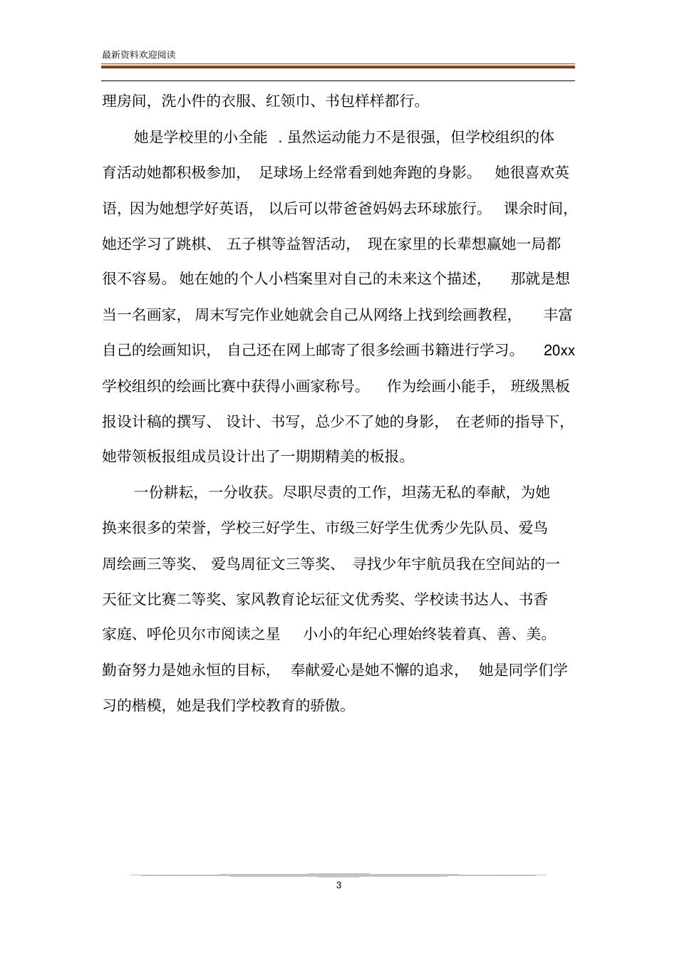 美德少年自强自立事迹材料x自强自立事迹材料_第3页