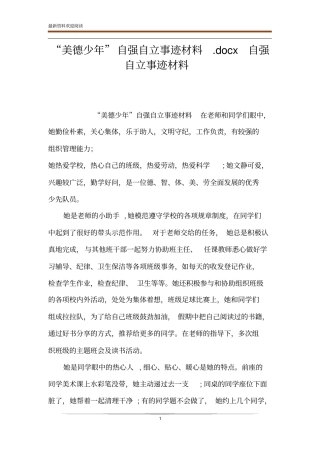 美德少年自强自立事迹材料x自强自立事迹材料