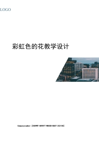 彩虹色的花教学设计