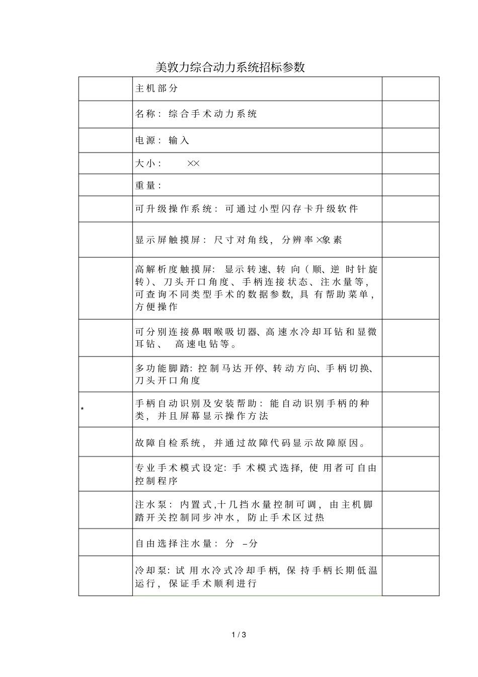 美敦力IPC综合动力系统招标参数_第1页