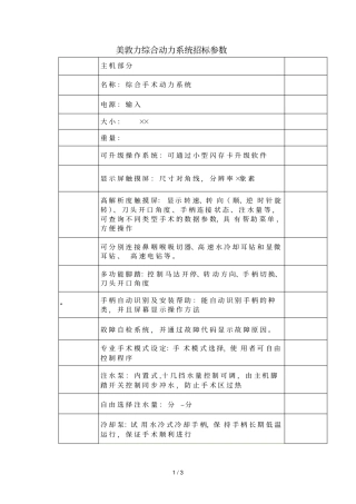 美敦力IPC综合动力系统招标参数