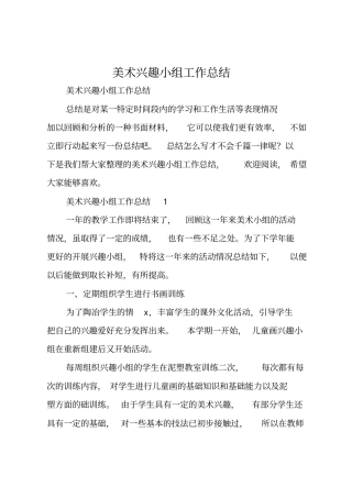 美术兴趣小组工作总结