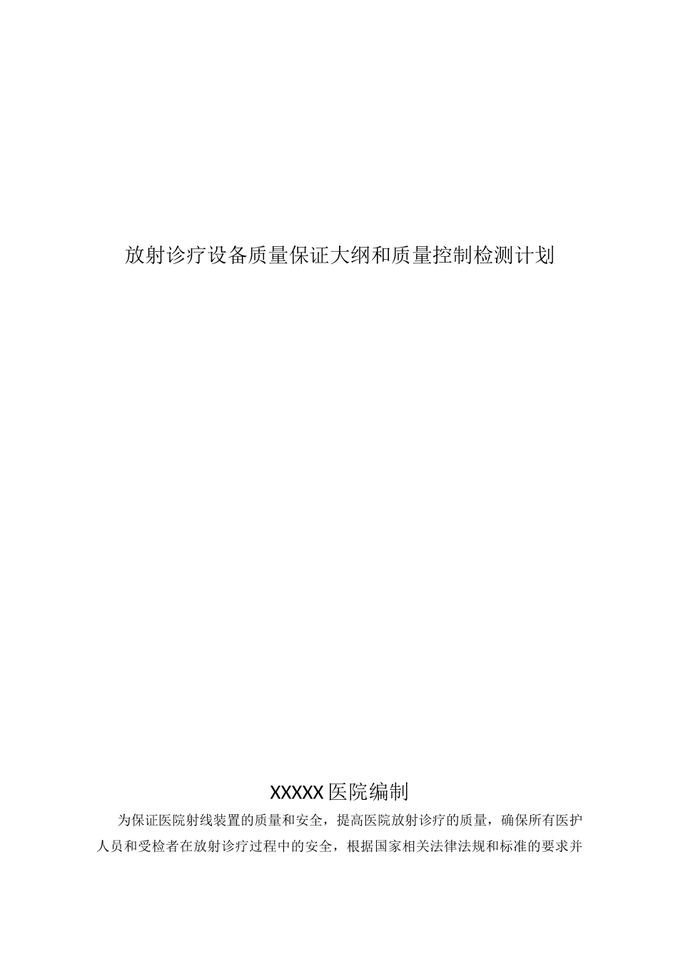 放射诊疗设备质量保证大纲和质量控制检测计划_第1页
