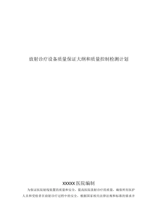 放射诊疗设备质量保证大纲和质量控制检测计划