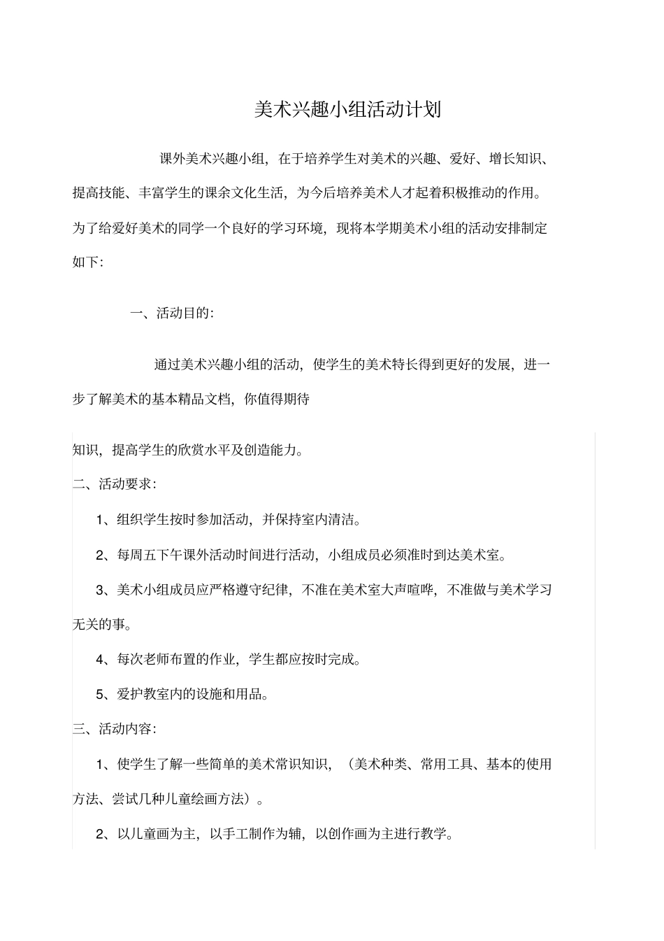 美术兴趣小组活动记录全_第1页