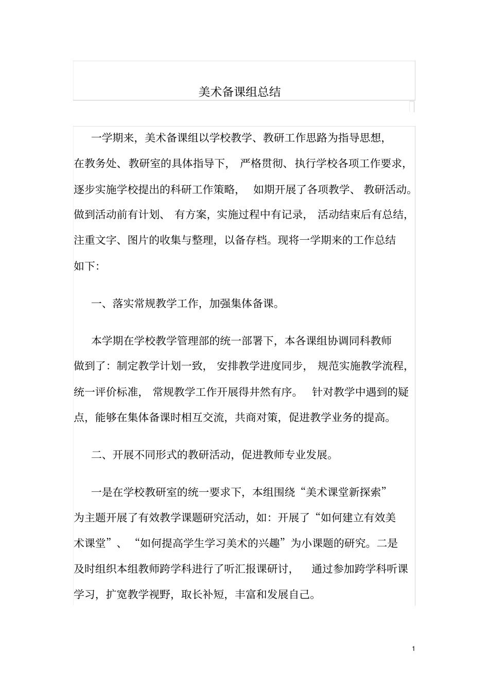 美术备课组总结_第1页