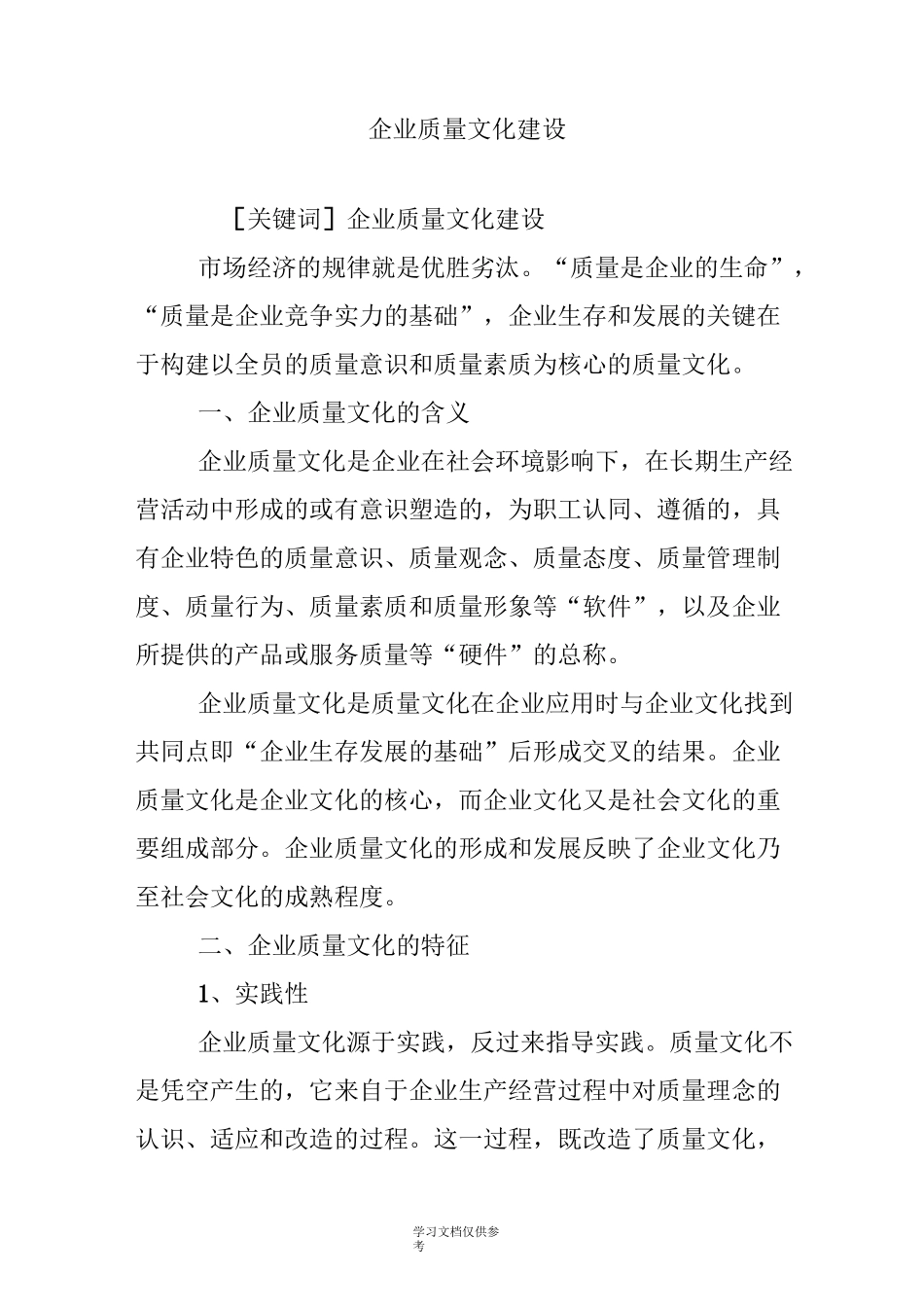 企业质量文化建设_第1页