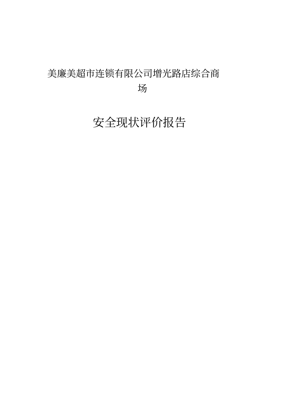 美廉美商场安全现状评价报告资料_第1页