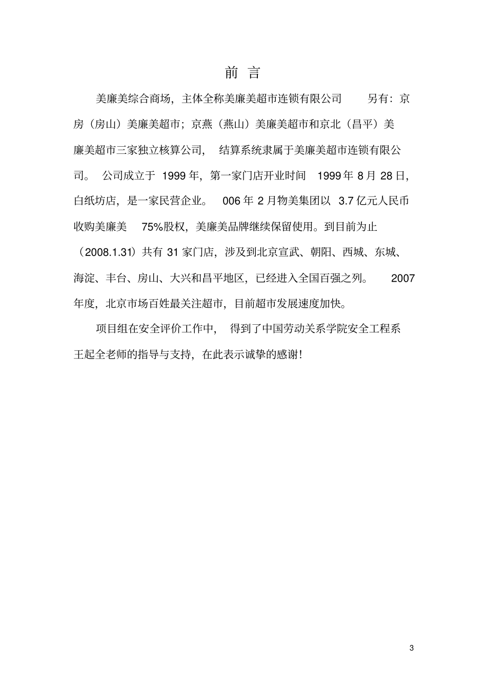 美廉美商场安全现状评价报告资料_第3页