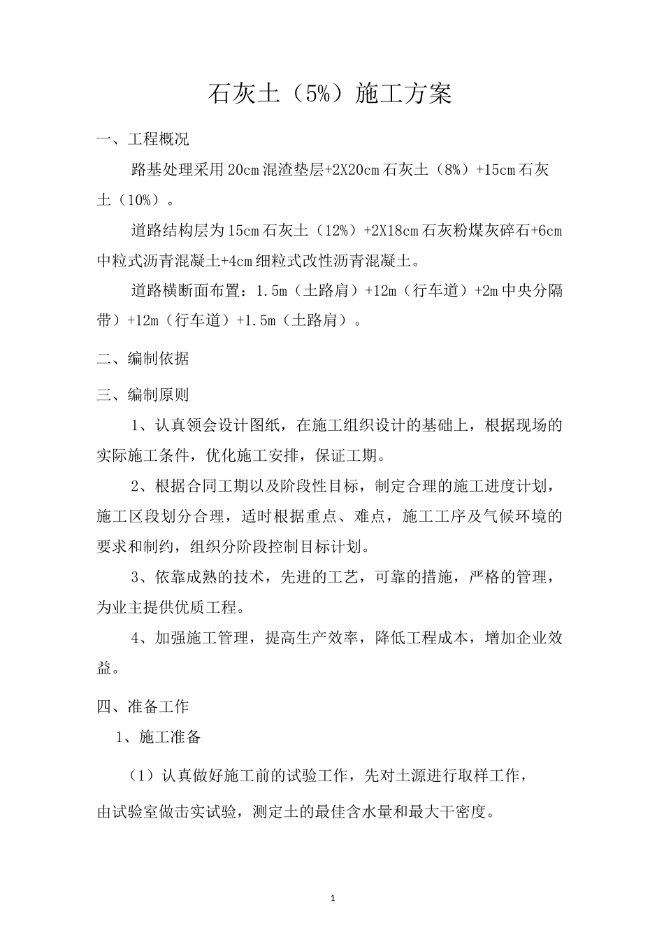 石灰土(5%)施工方案_第1页