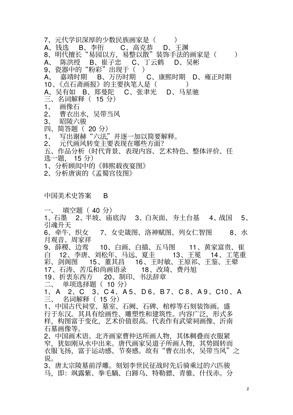 美术教师招聘_全真模拟试卷3_经典附答案_第2页