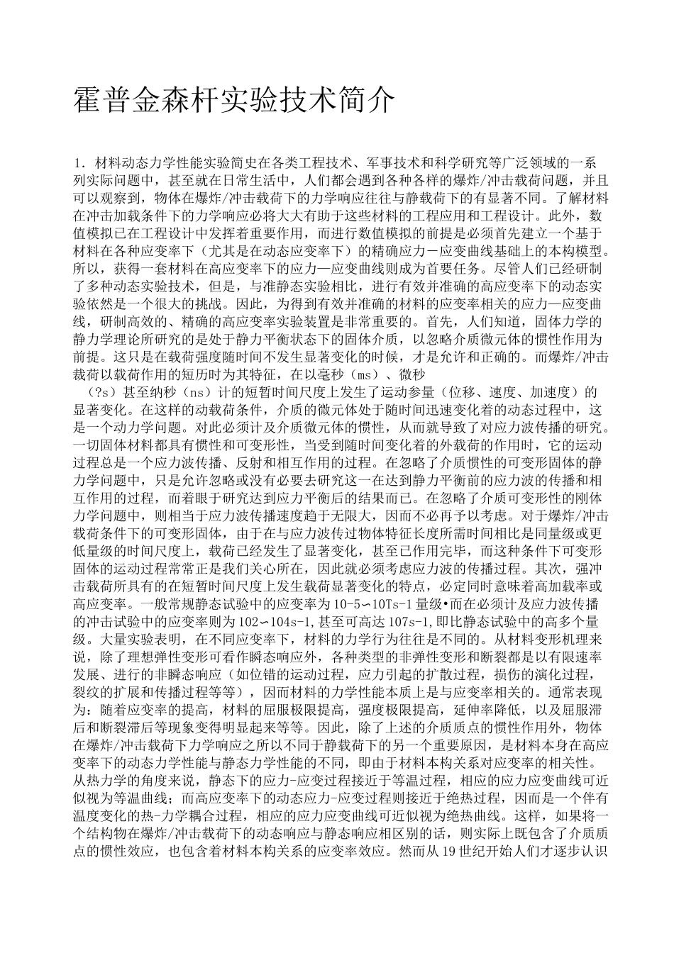 霍普金森杆实验技术简介_第1页