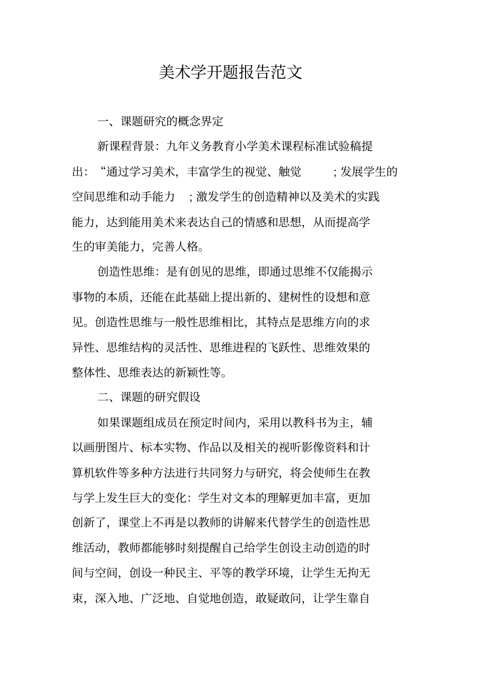 美术学开题报告范文_第1页