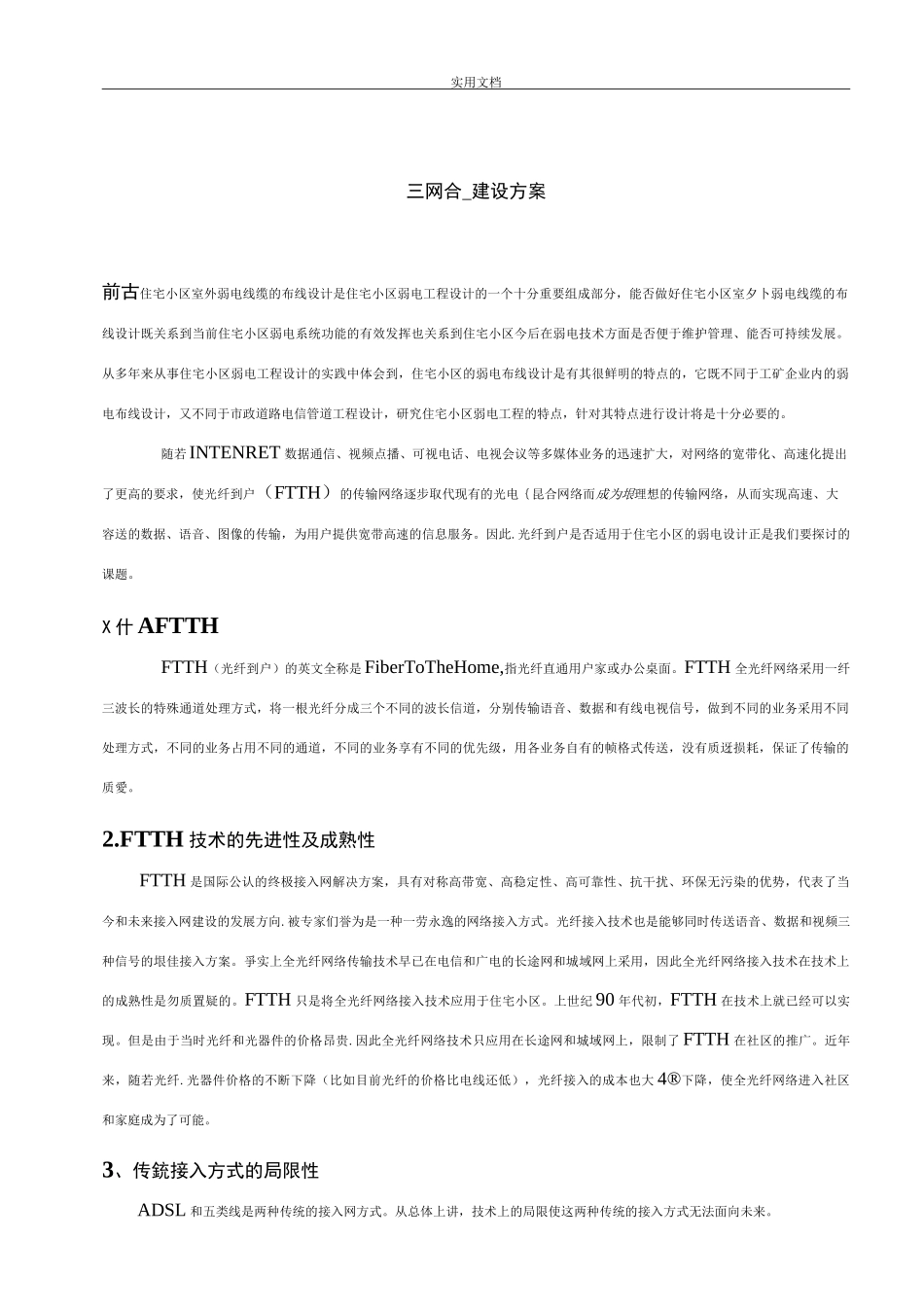 小区三网合一方案设计_第1页