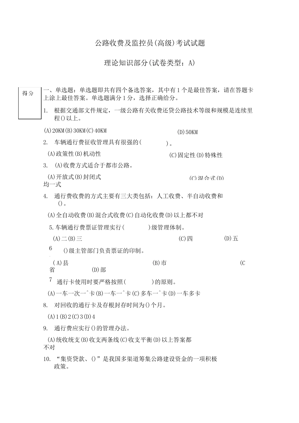 (完整版)公路收费及监控员(高级)考试试题_第1页
